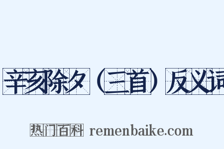 辛亥除夕（三首）反义词是什么意思的图片